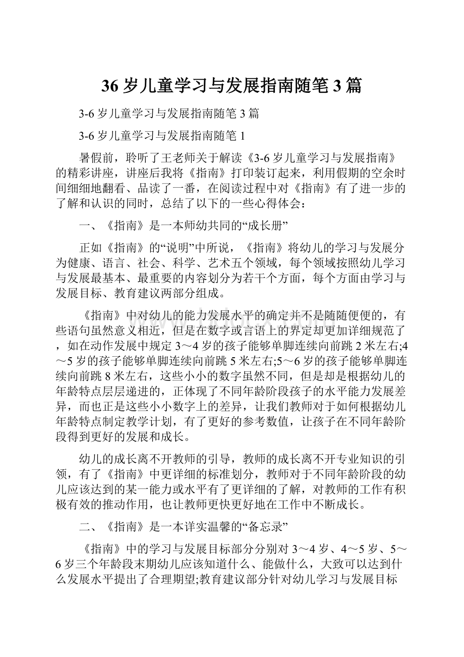 36岁儿童学习与发展指南随笔3篇.docx