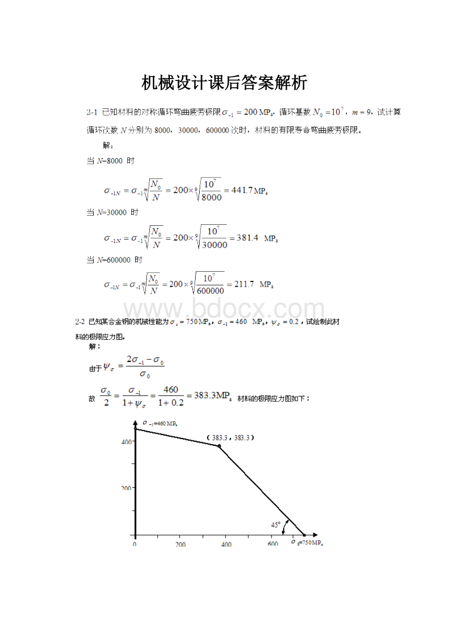 机械设计课后答案解析.docx_第1页