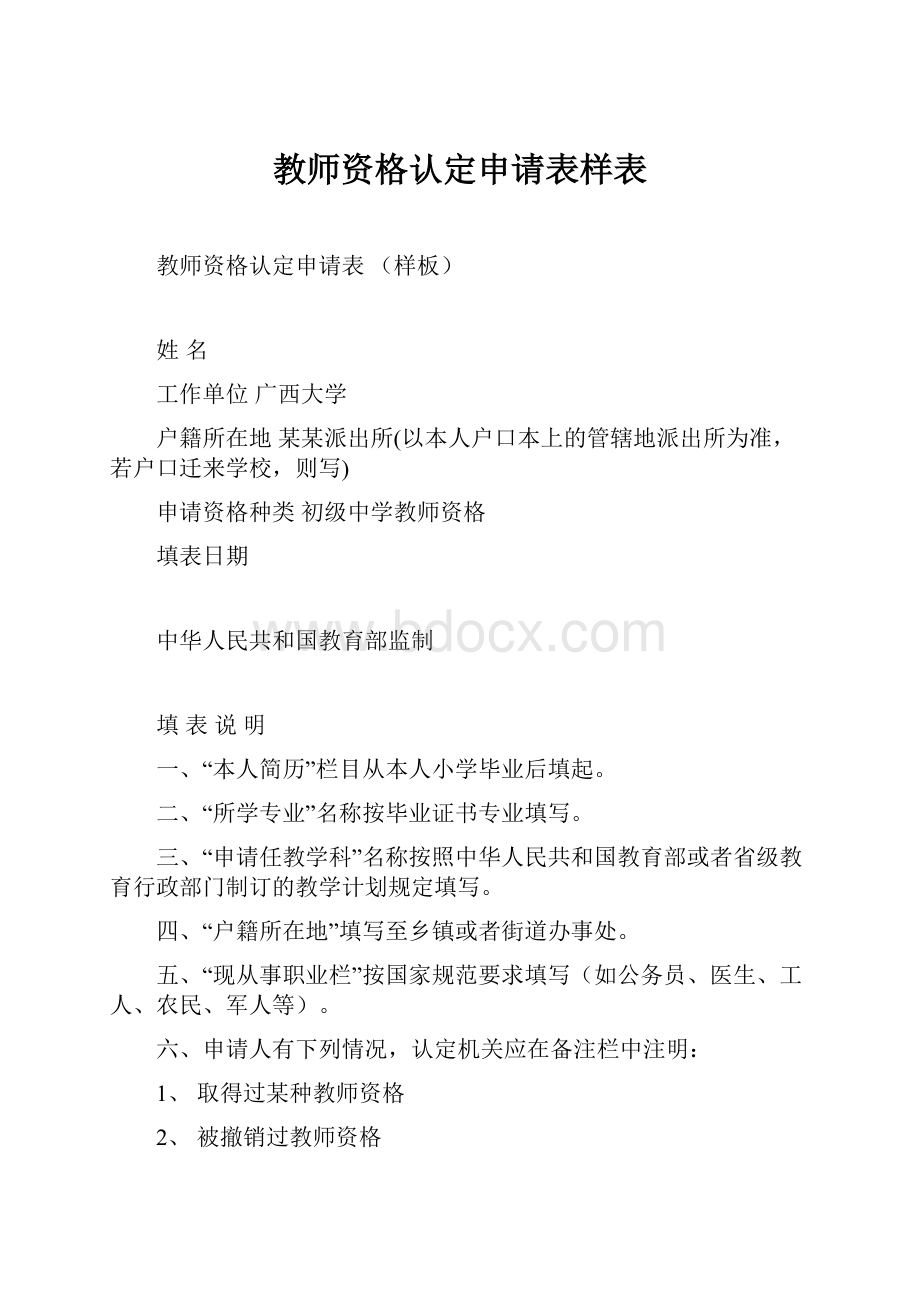 教师资格认定申请表样表.docx_第1页