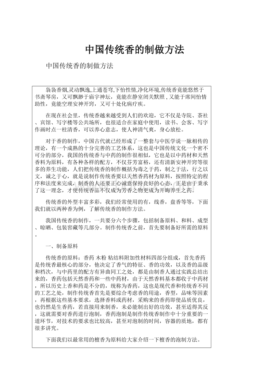 中国传统香的制做方法.docx_第1页