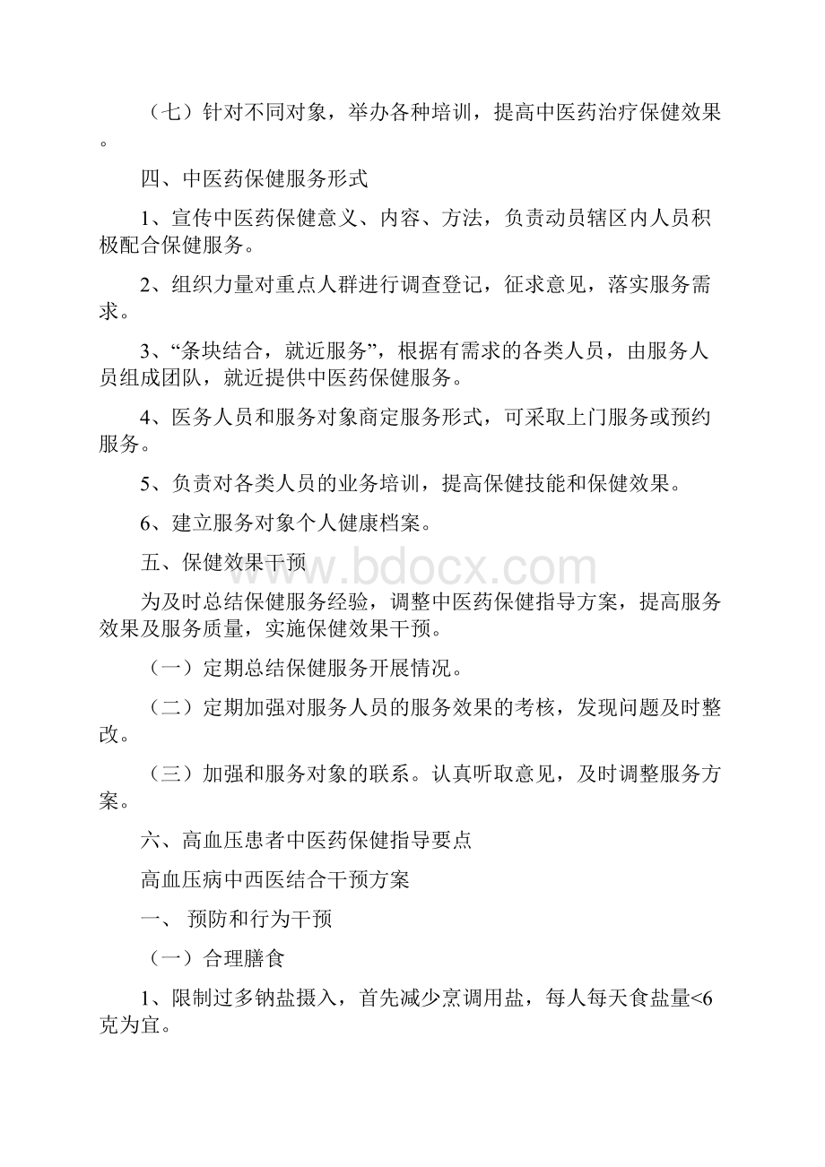 高血压患者中医药保健指导方案.docx_第2页