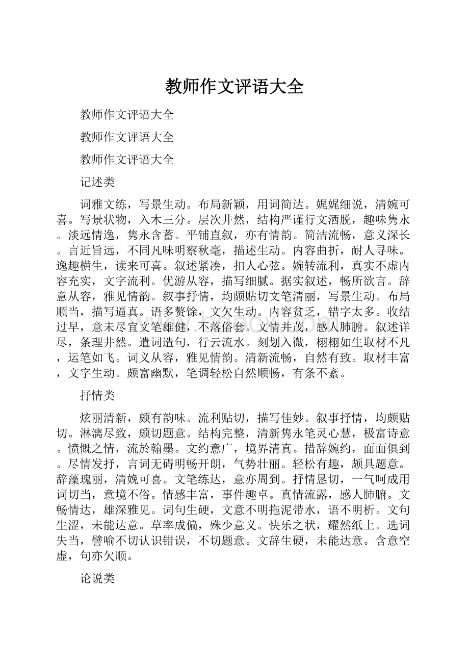 教师作文评语大全.docx_第1页