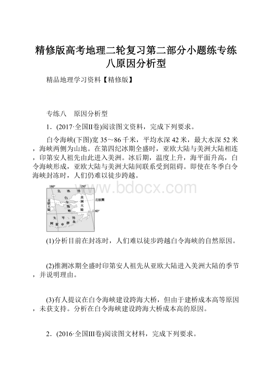 精修版高考地理二轮复习第二部分小题练专练八原因分析型.docx