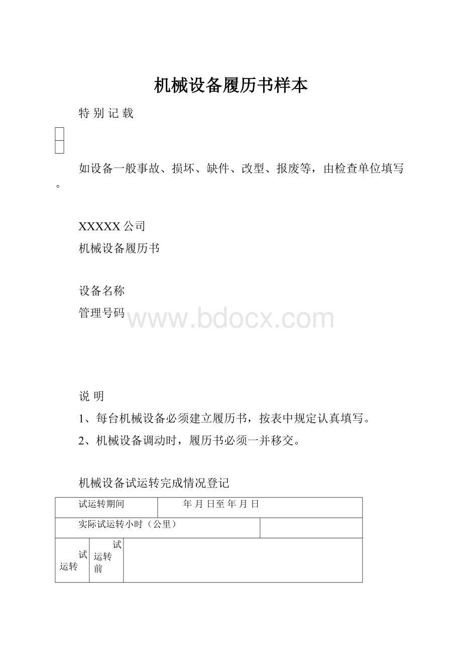 机械设备履历书样本.docx