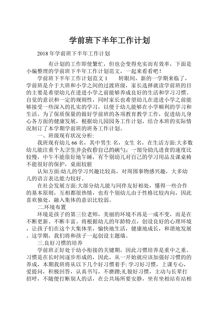 学前班下半年工作计划.docx