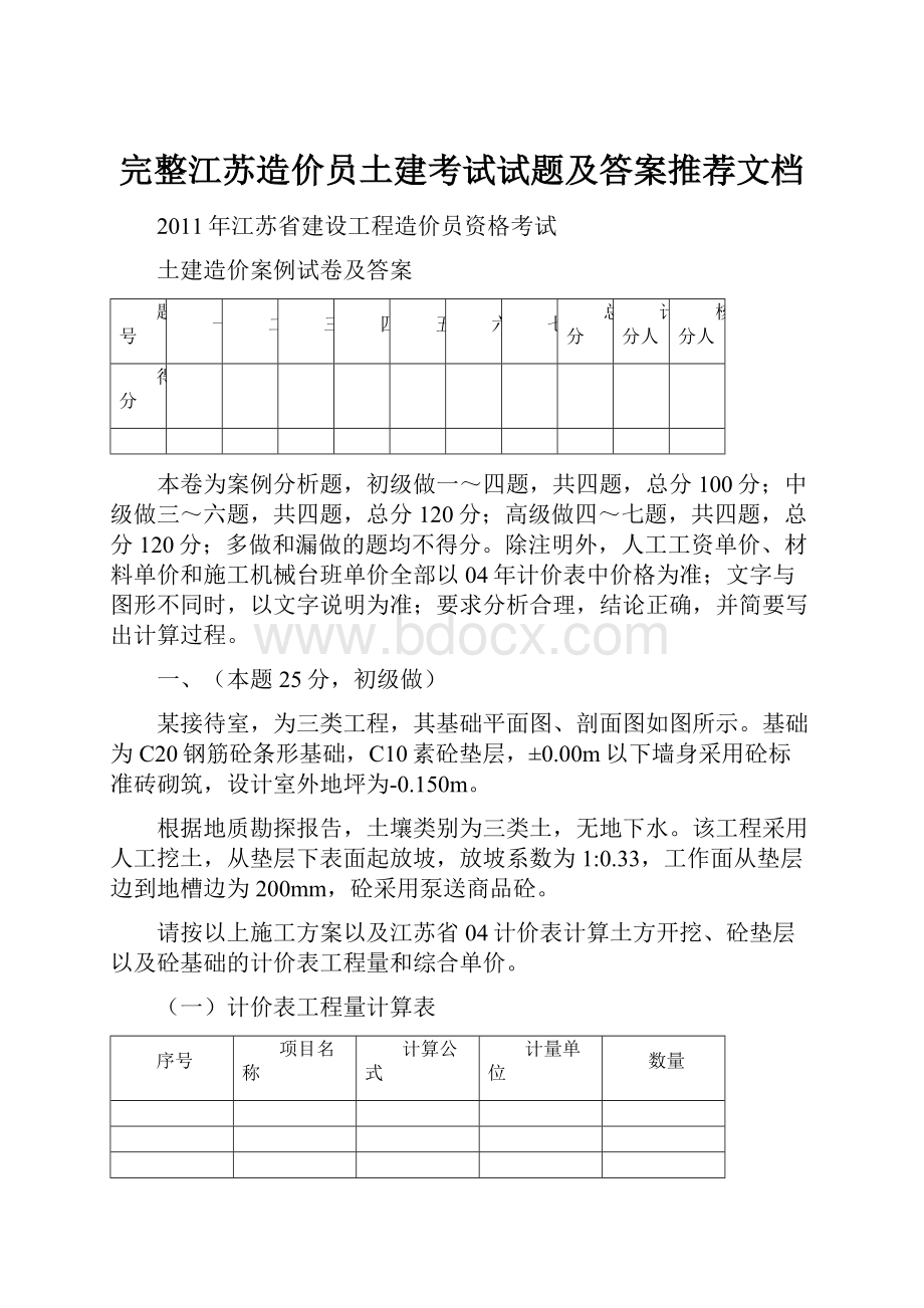 完整江苏造价员土建考试试题及答案推荐文档.docx