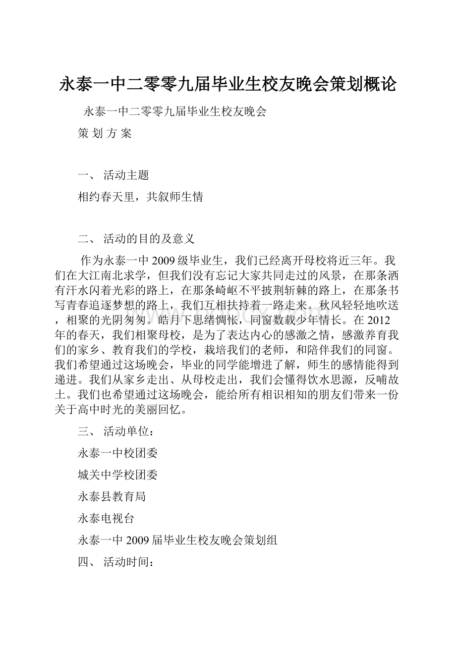 永泰一中二零零九届毕业生校友晚会策划概论.docx_第1页