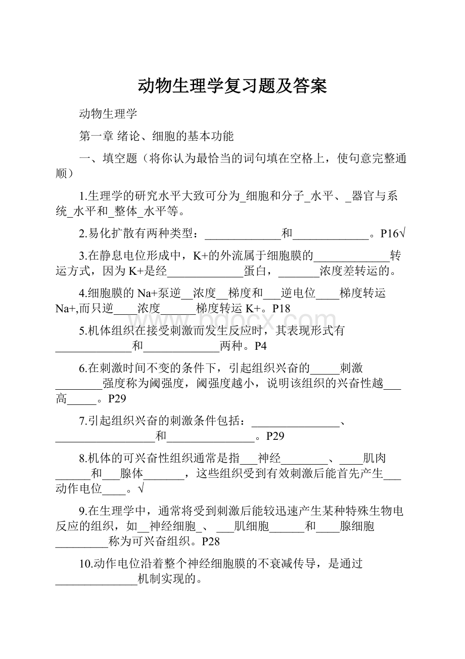 动物生理学复习题及答案.docx