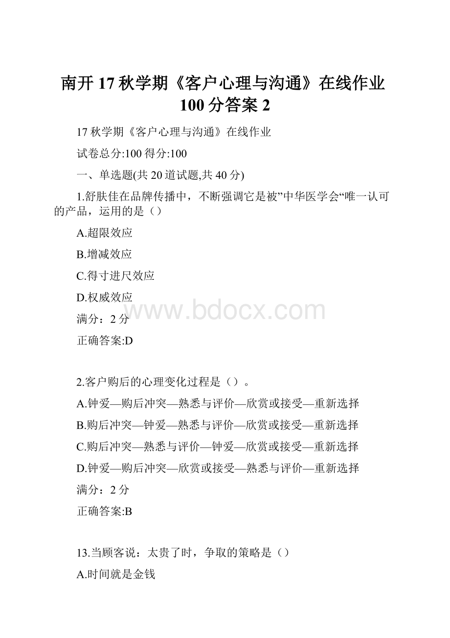 南开17秋学期《客户心理与沟通》在线作业100分答案2.docx