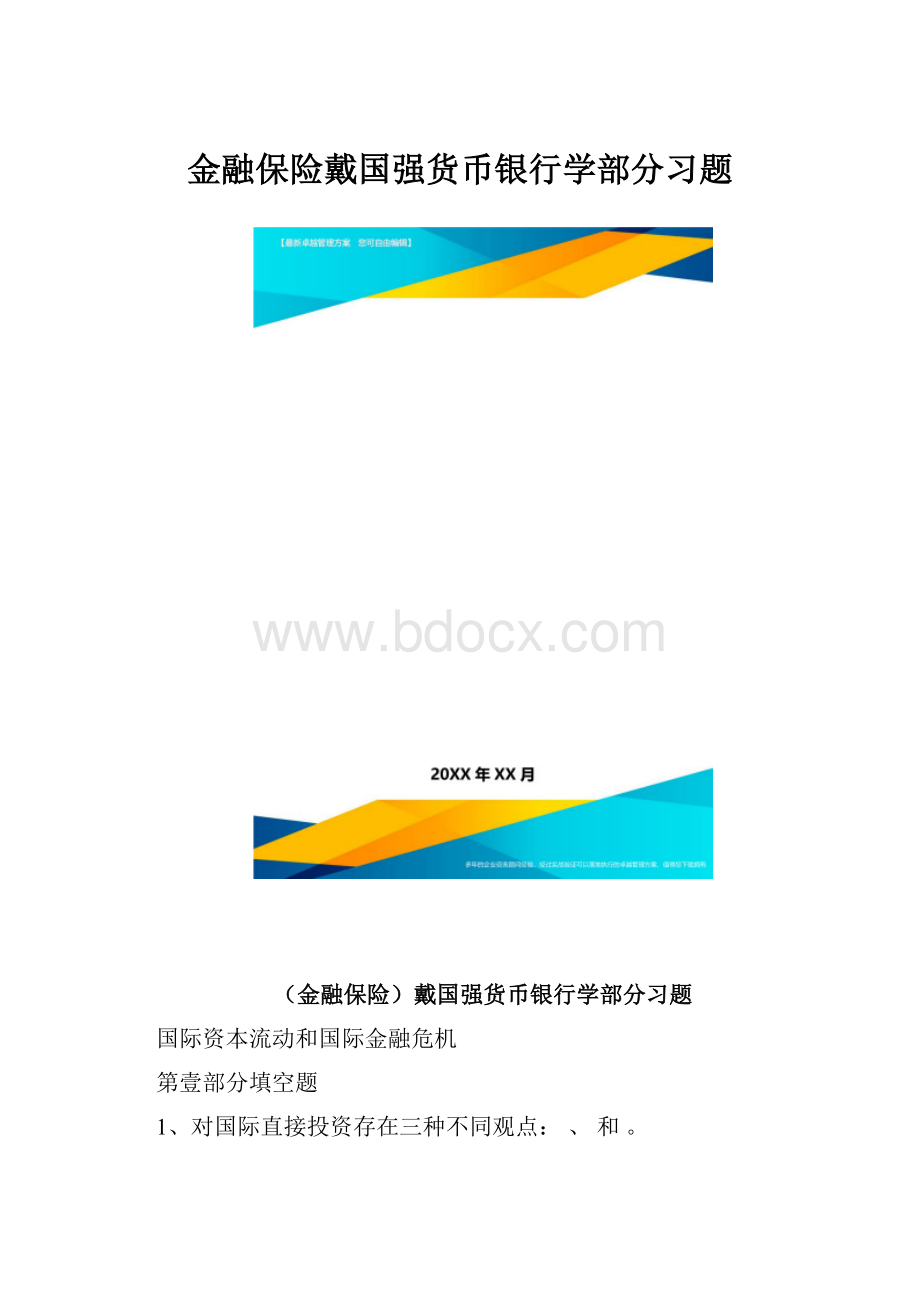 金融保险戴国强货币银行学部分习题.docx