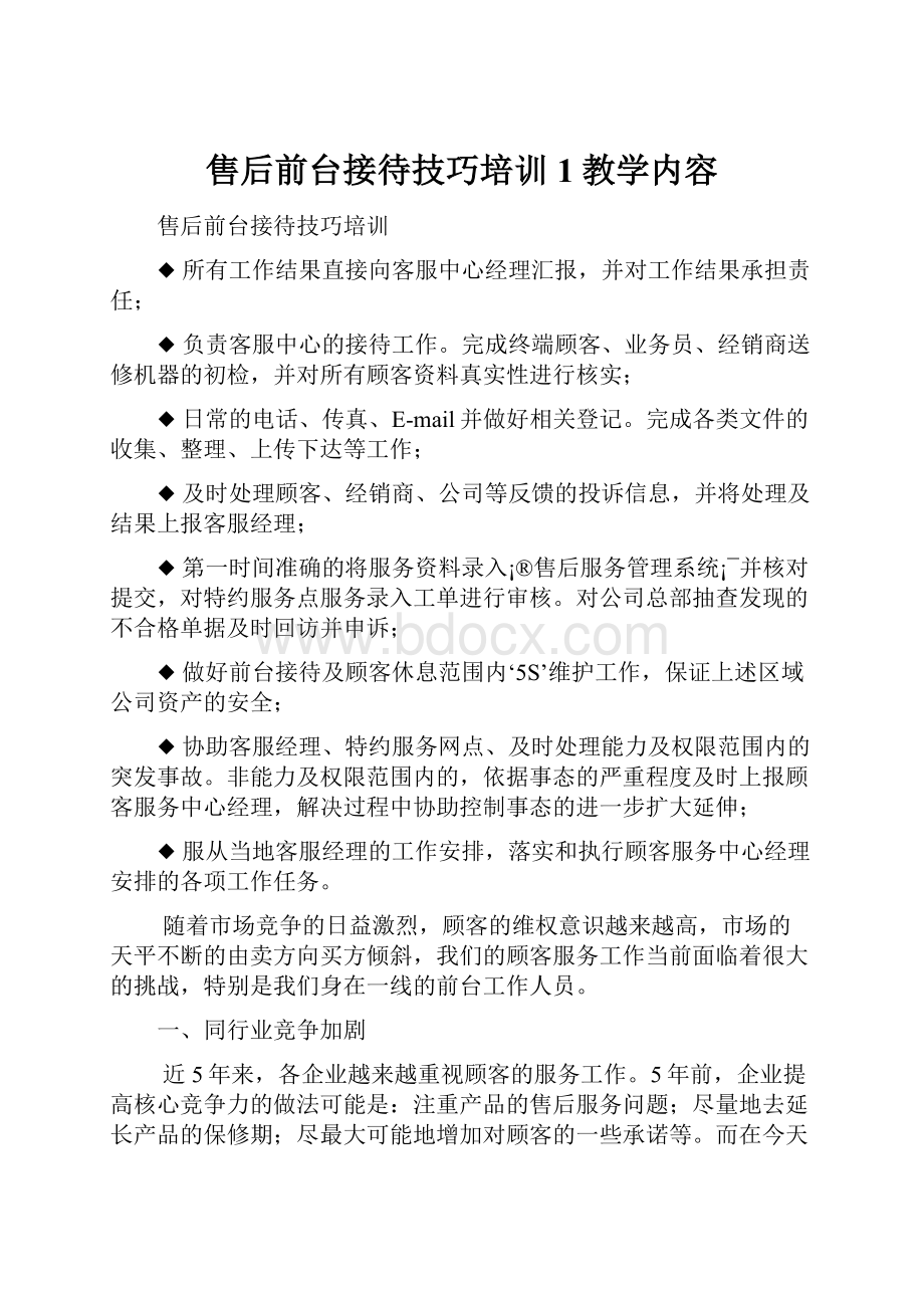 售后前台接待技巧培训1教学内容.docx