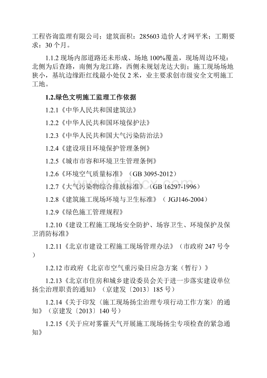 北京绿色建筑文明施工监理细则.docx_第2页