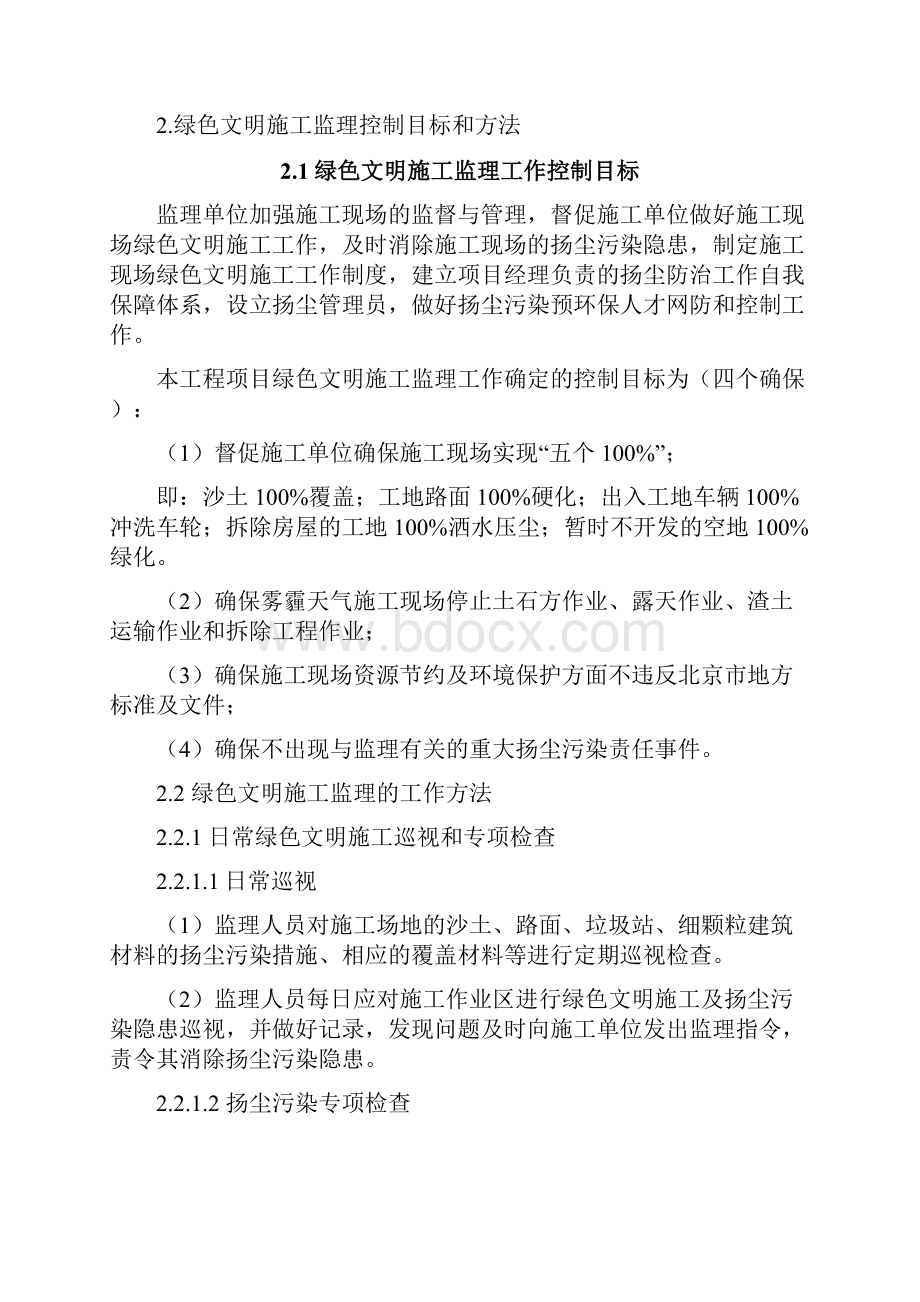 北京绿色建筑文明施工监理细则.docx_第3页