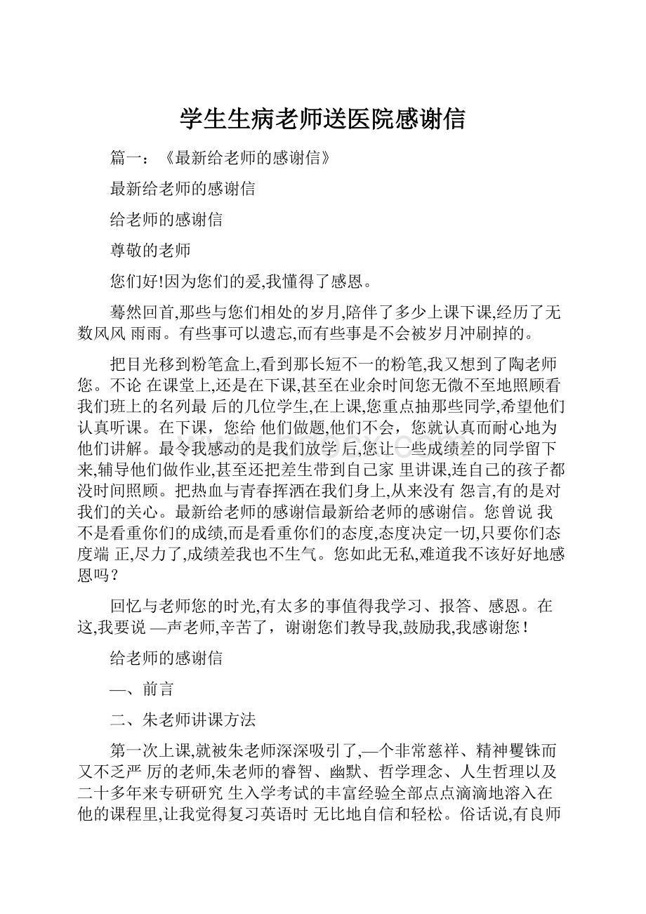 学生生病老师送医院感谢信.docx_第1页