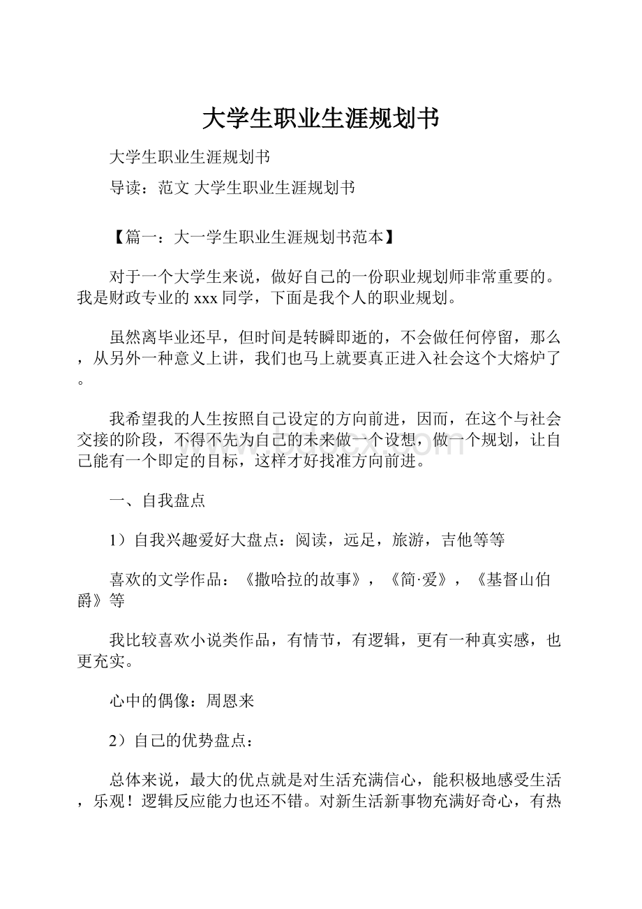 大学生职业生涯规划书.docx_第1页