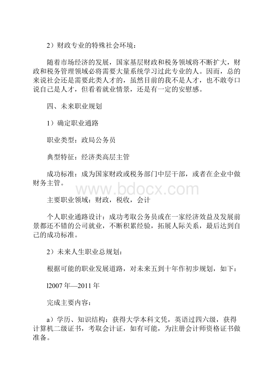 大学生职业生涯规划书.docx_第3页