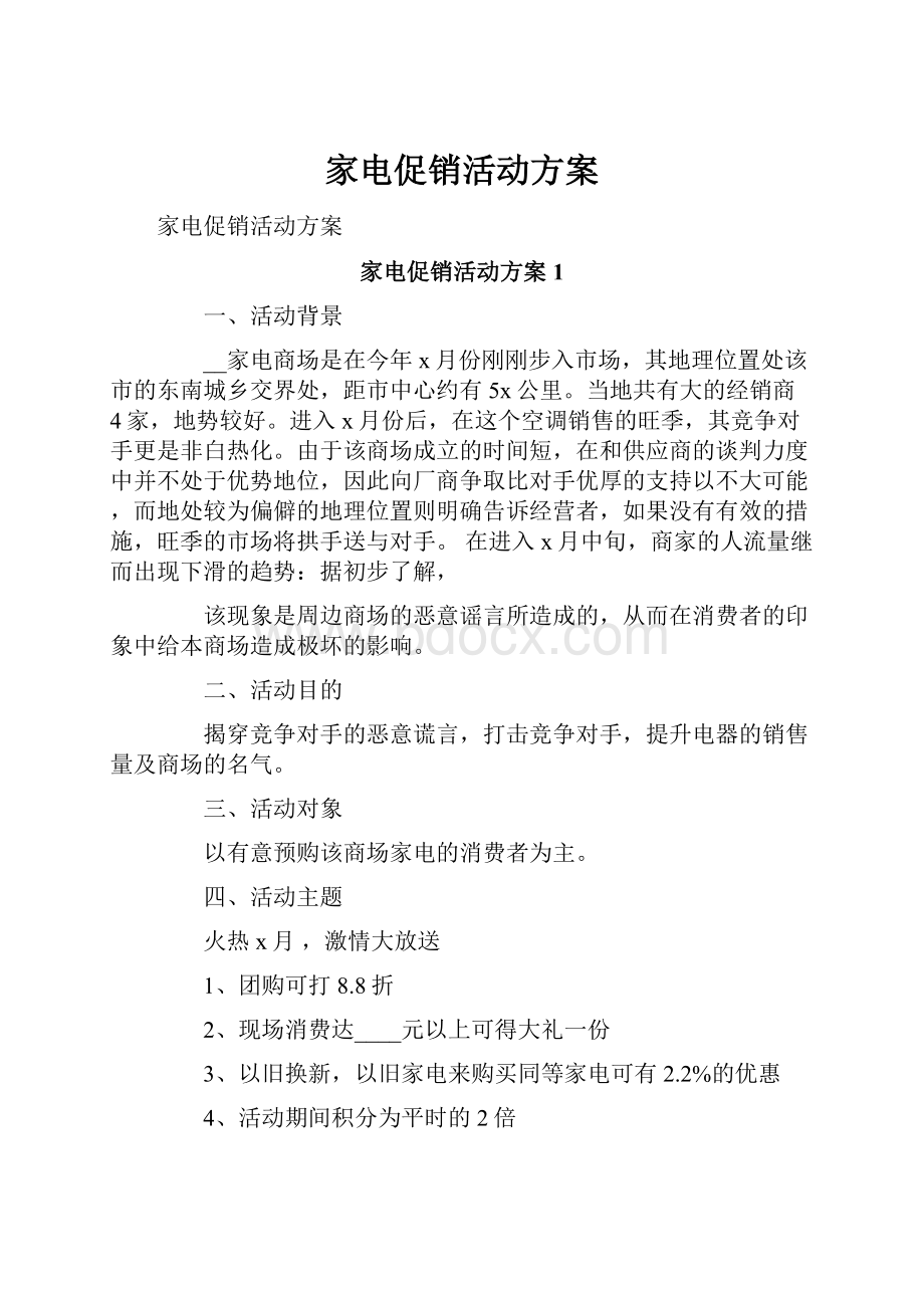 家电促销活动方案.docx