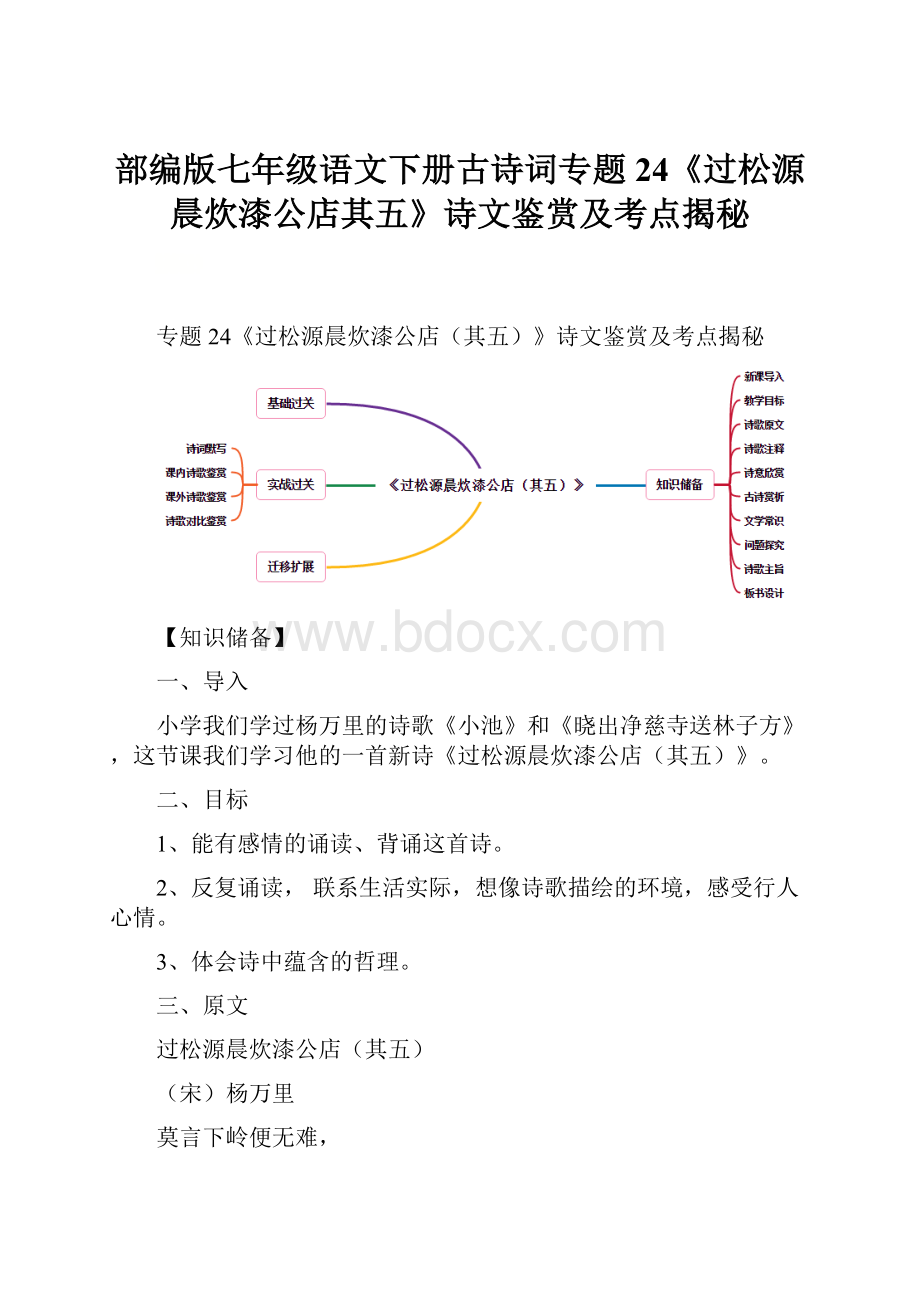 部编版七年级语文下册古诗词专题24《过松源晨炊漆公店其五》诗文鉴赏及考点揭秘.docx