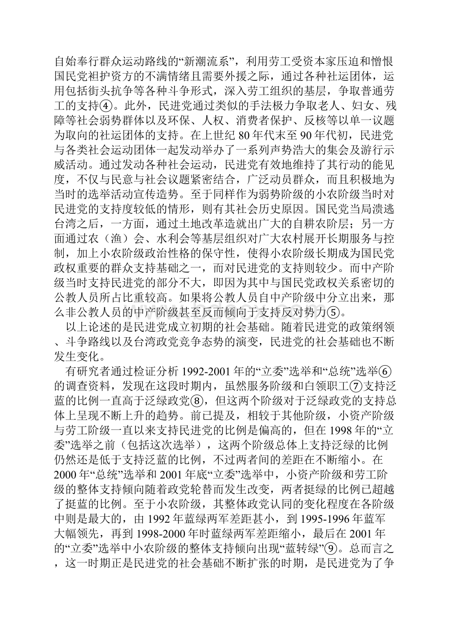 民进党社会基础的主要特征分析.docx_第3页