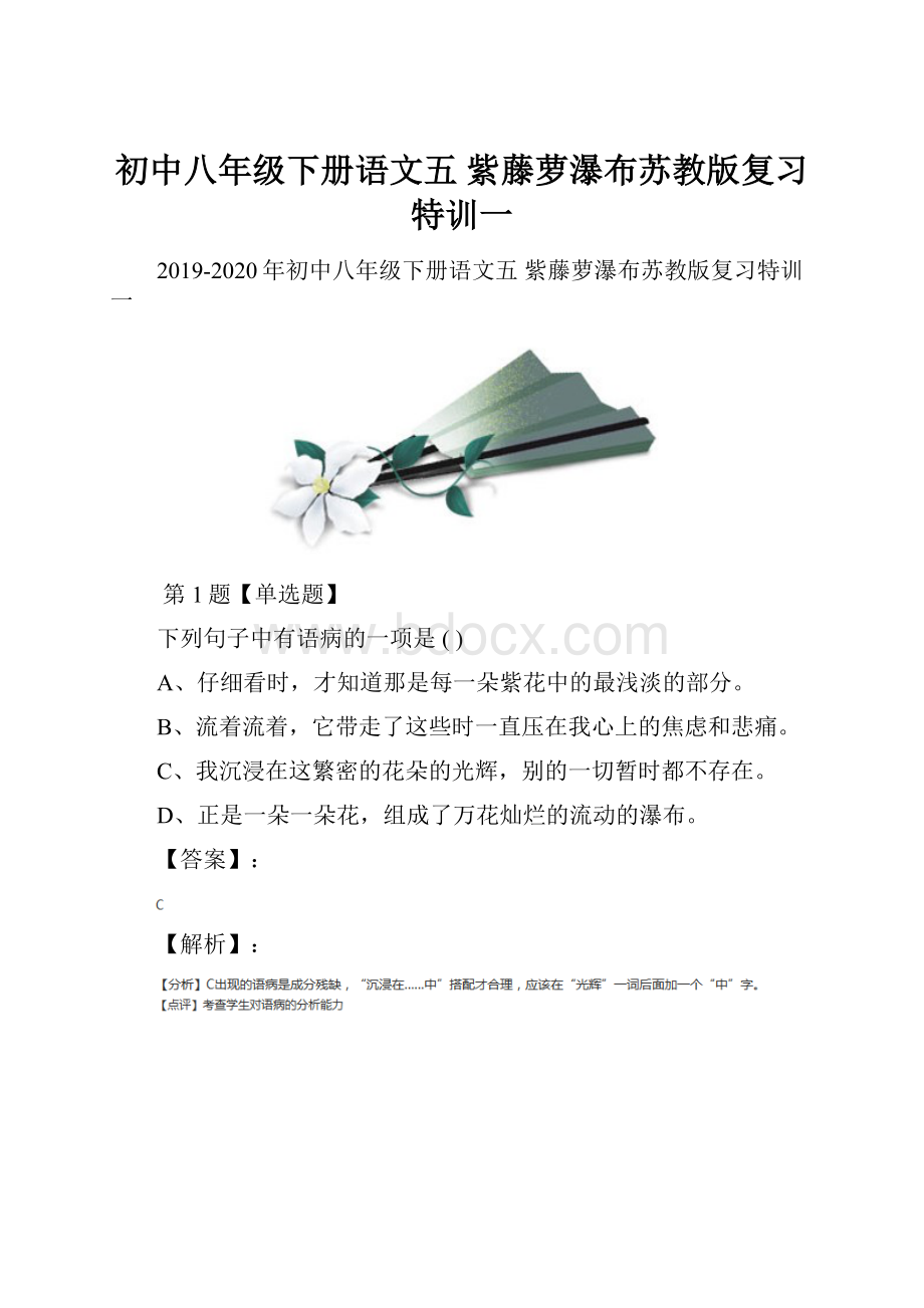 初中八年级下册语文五 紫藤萝瀑布苏教版复习特训一.docx_第1页