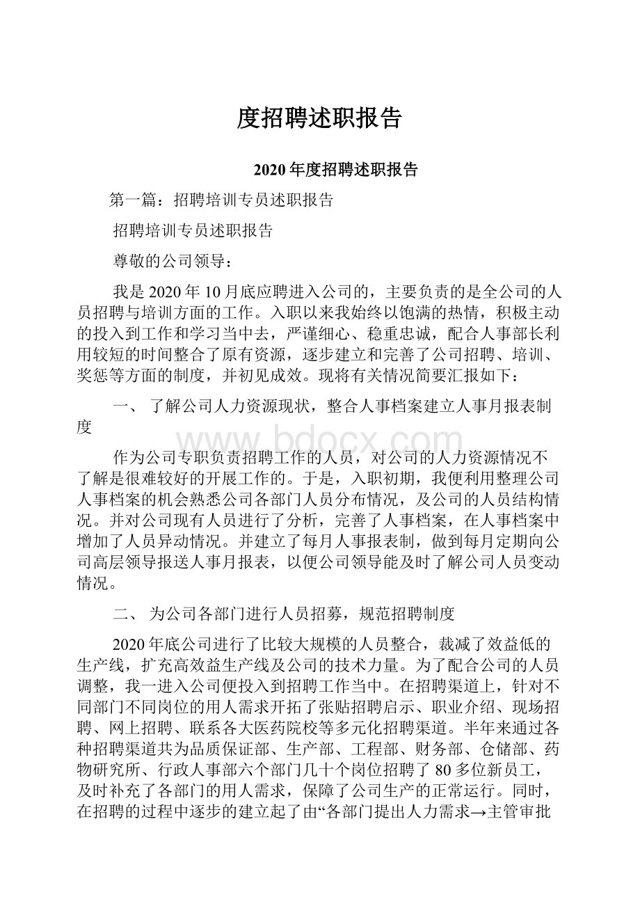 度招聘述职报告.docx_第1页