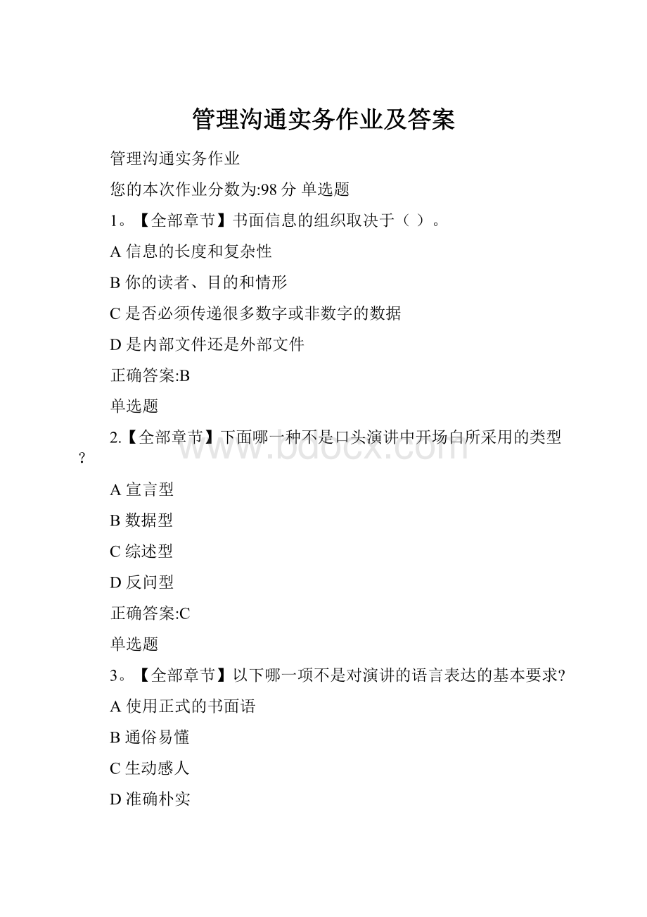 管理沟通实务作业及答案.docx