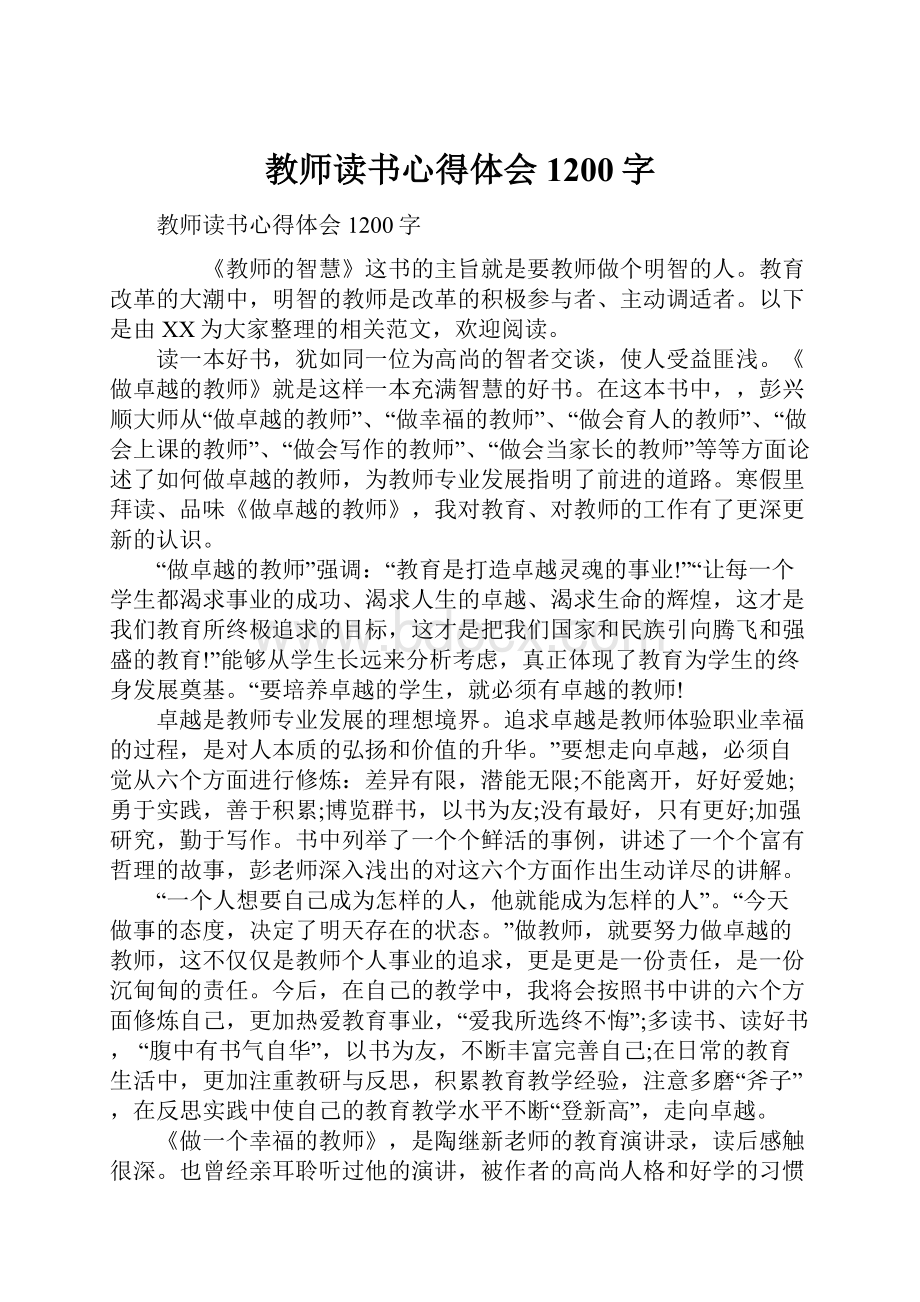 教师读书心得体会1200字.docx_第1页