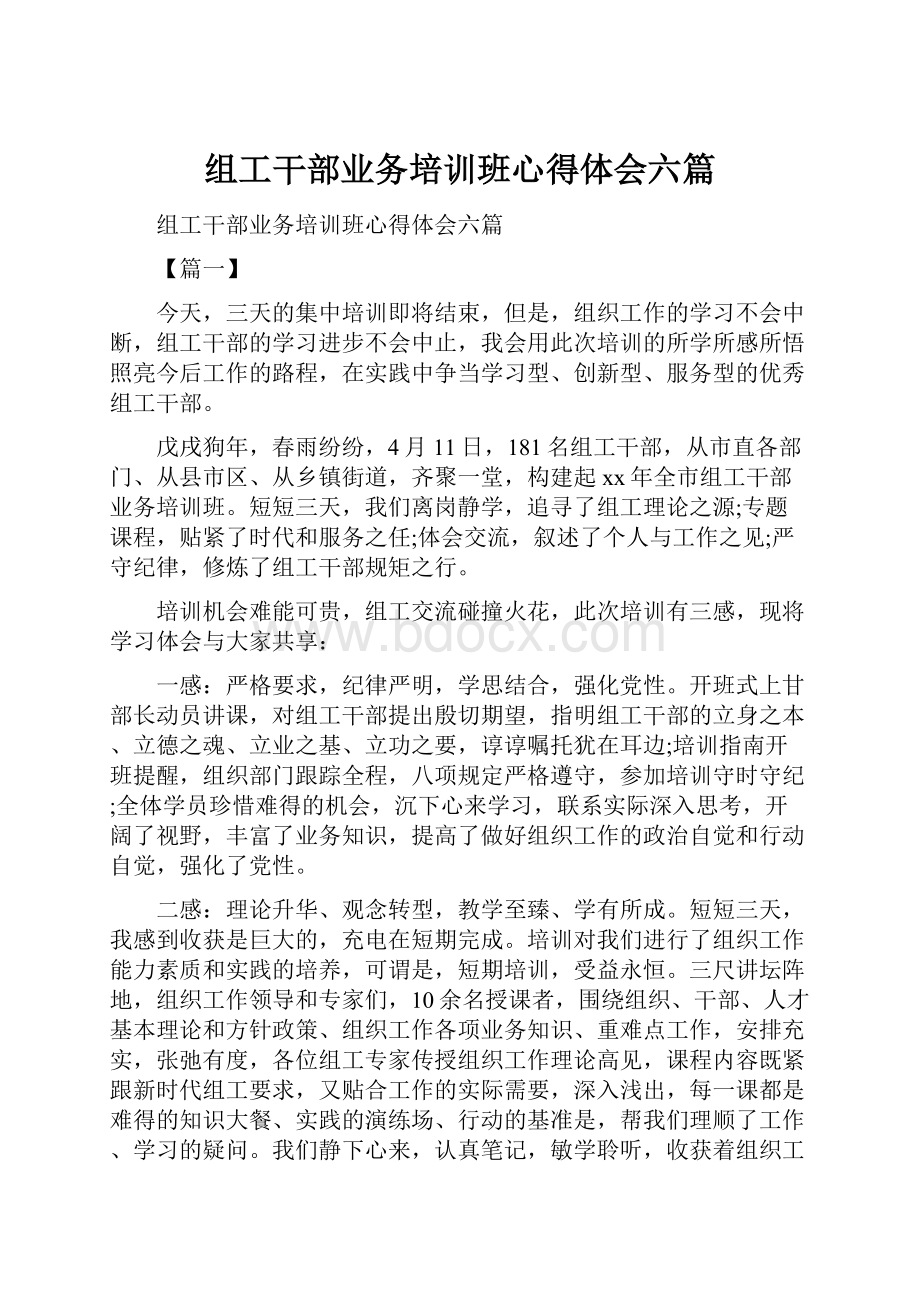 组工干部业务培训班心得体会六篇.docx_第1页