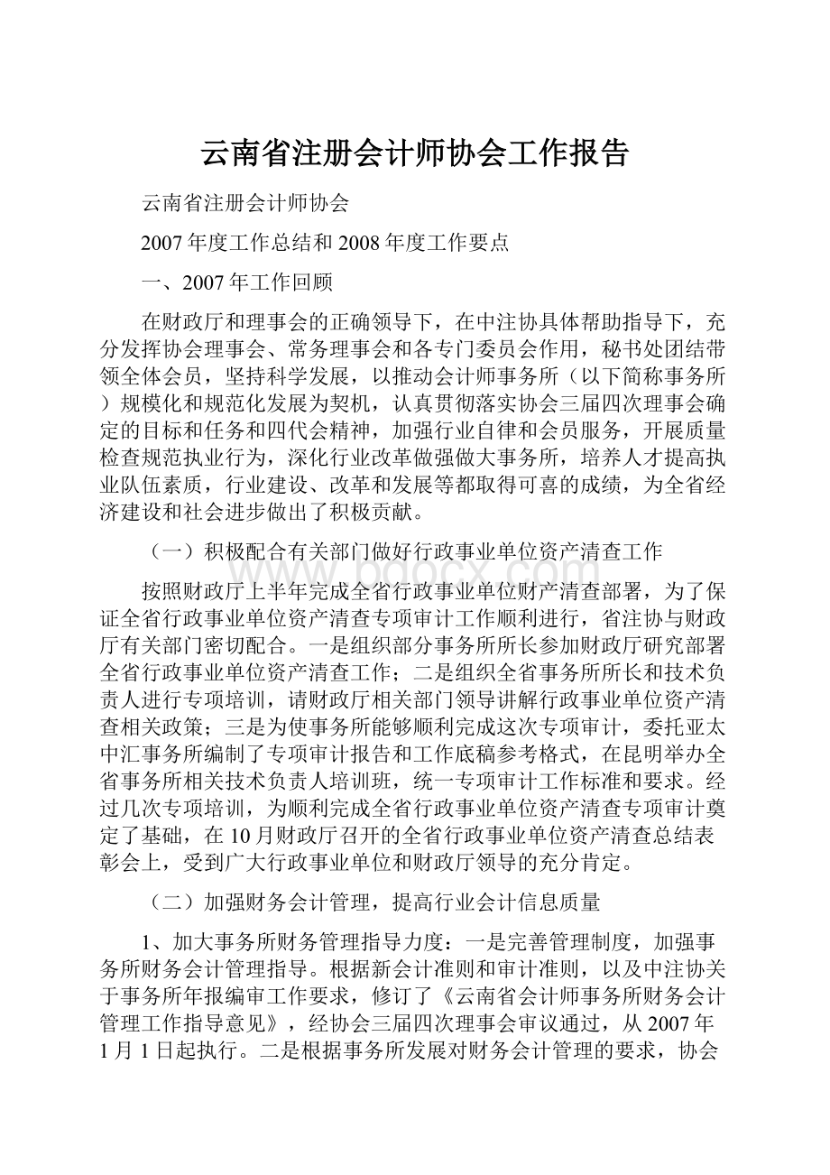 云南省注册会计师协会工作报告.docx