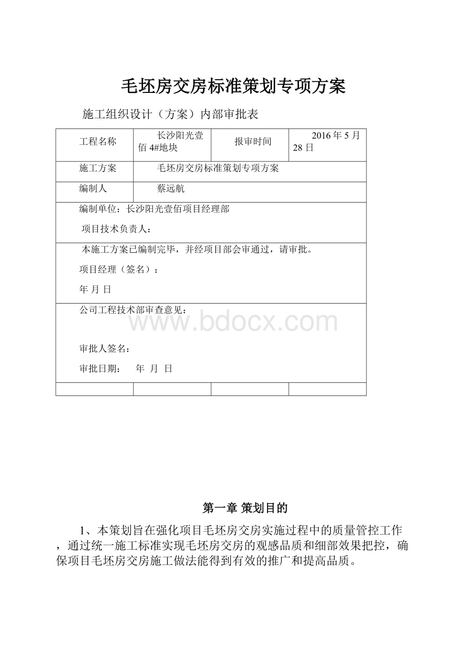 毛坯房交房标准策划专项方案.docx_第1页