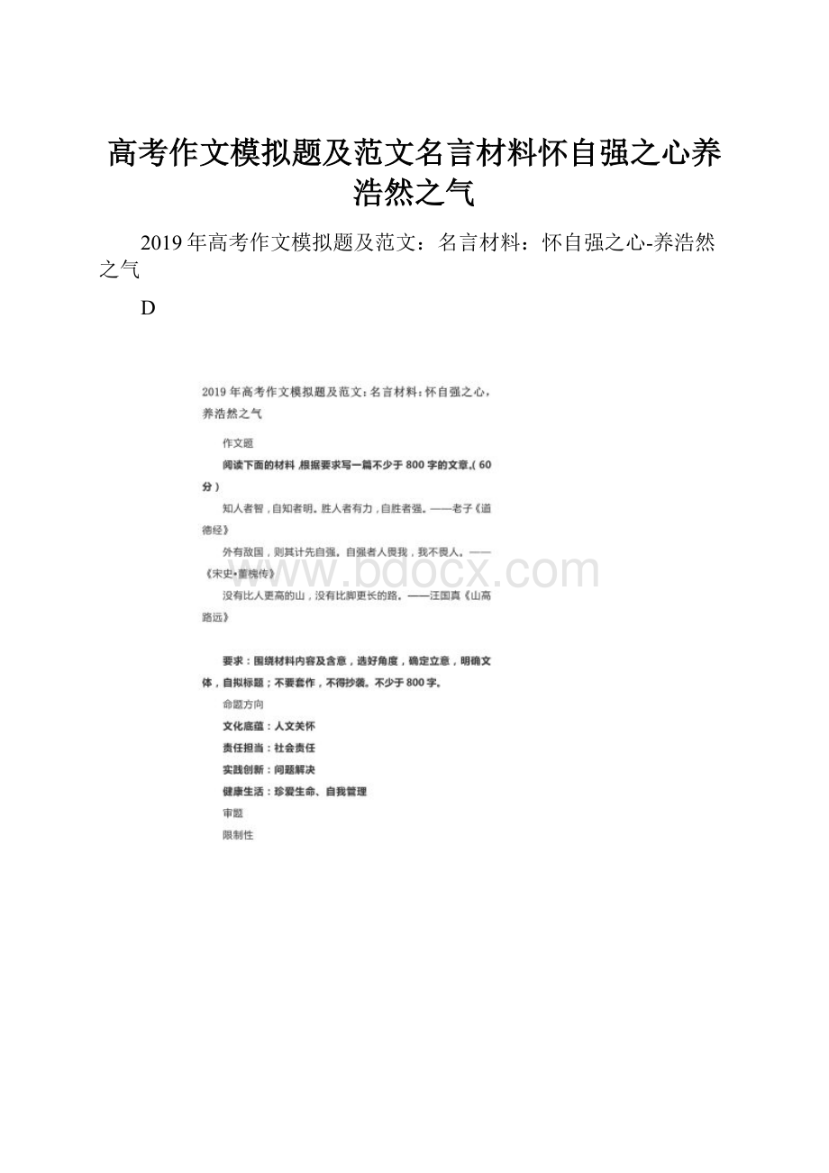 高考作文模拟题及范文名言材料怀自强之心养浩然之气.docx_第1页