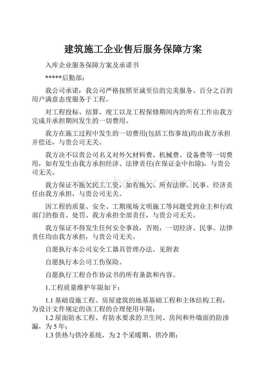 建筑施工企业售后服务保障方案.docx