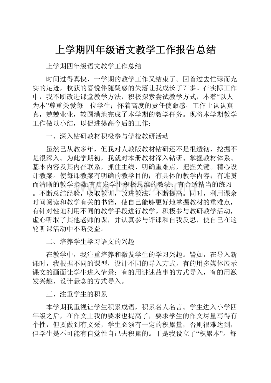 上学期四年级语文教学工作报告总结.docx