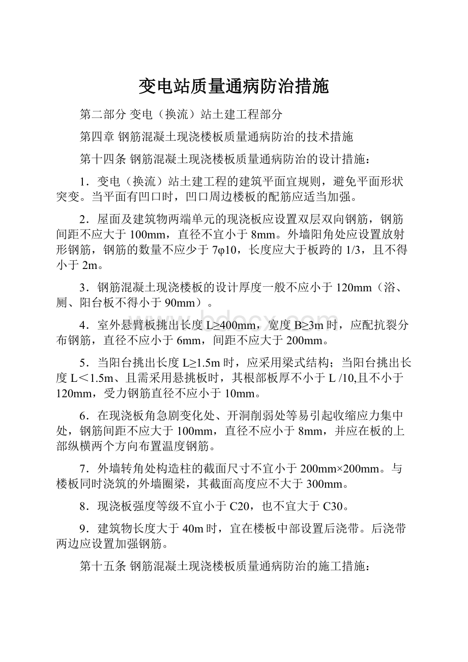 变电站质量通病防治措施.docx_第1页