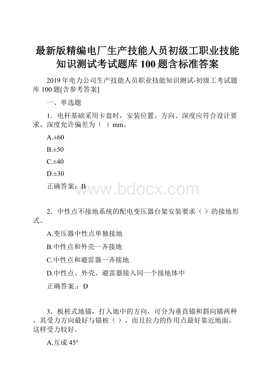 最新版精编电厂生产技能人员初级工职业技能知识测试考试题库100题含标准答案.docx_第1页