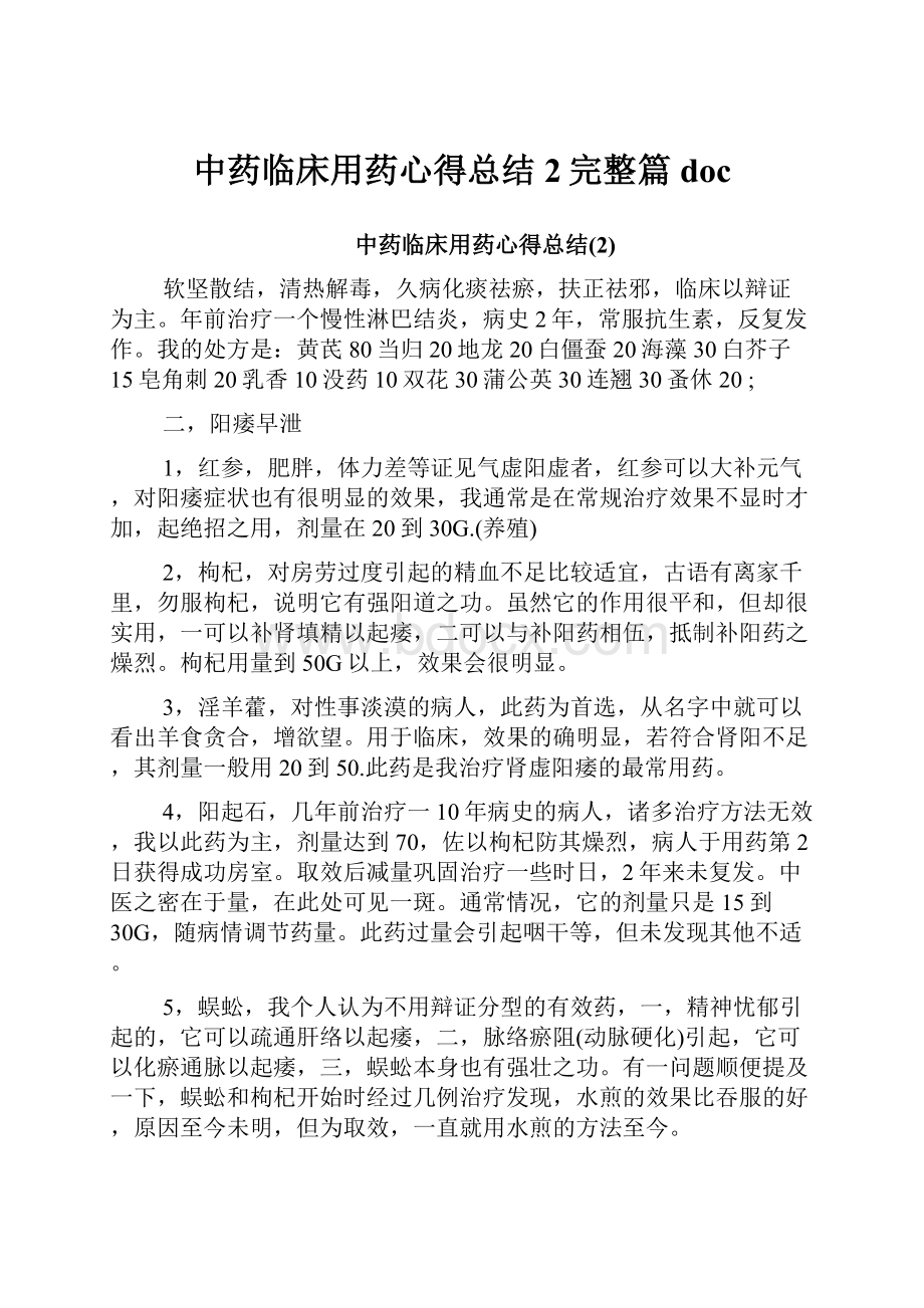 中药临床用药心得总结2完整篇doc.docx