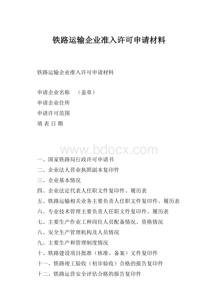 铁路运输企业准入许可申请材料.docx