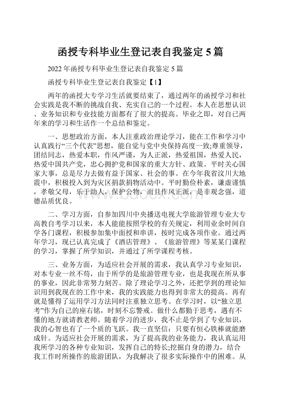 函授专科毕业生登记表自我鉴定5篇.docx