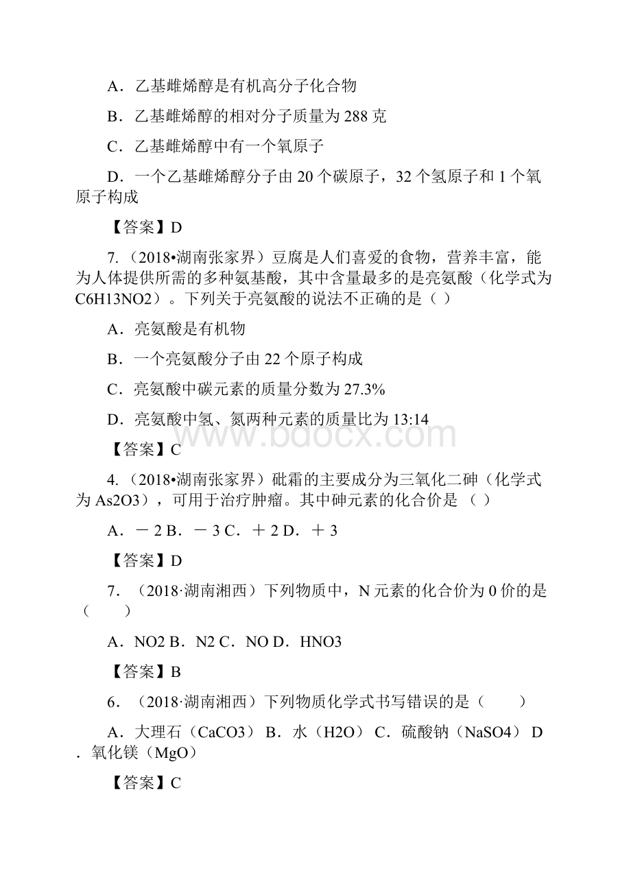 名校提分专用中考化学真题分类汇编 考点23 化学式化合价包括化学式相关计算.docx_第2页