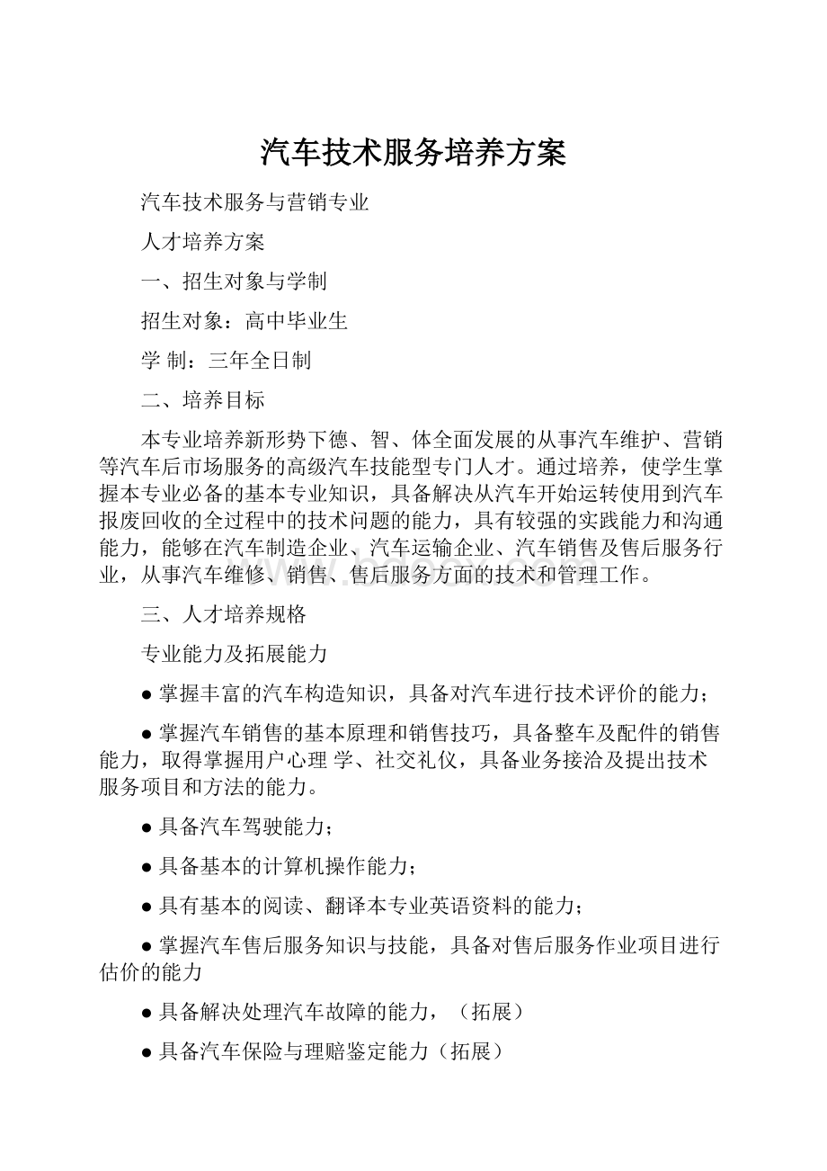 汽车技术服务培养方案.docx_第1页