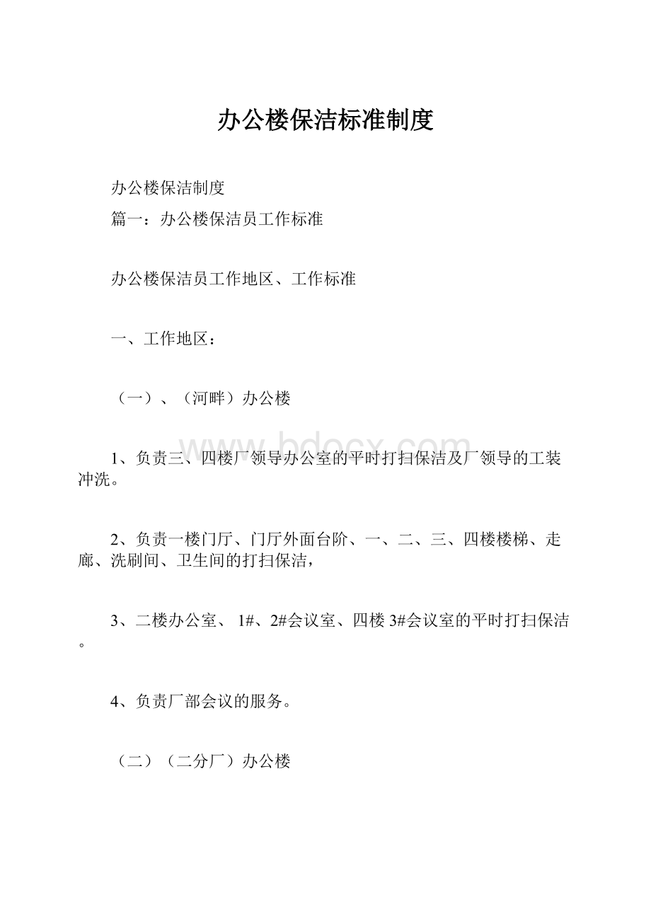 办公楼保洁标准制度.docx