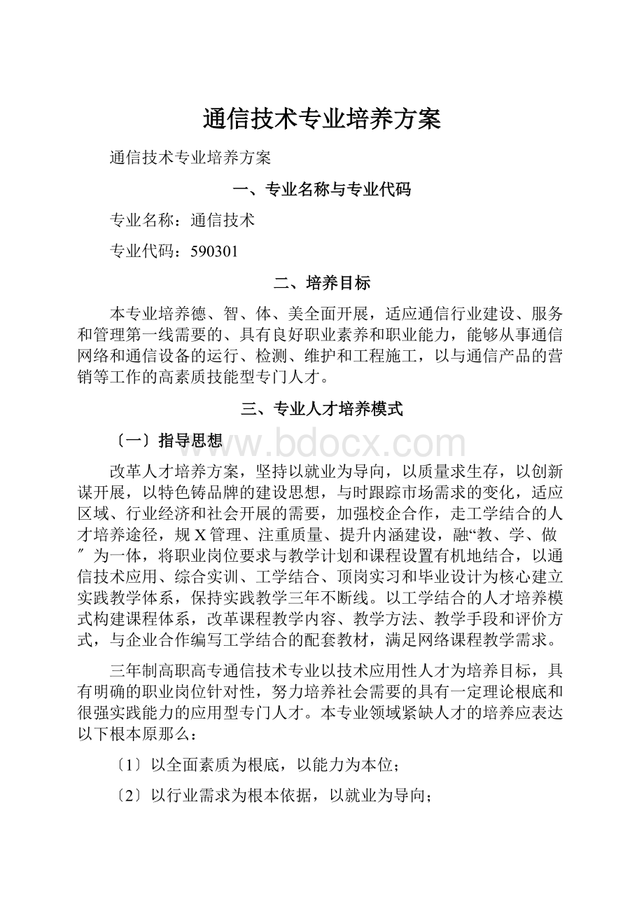 通信技术专业培养方案.docx_第1页