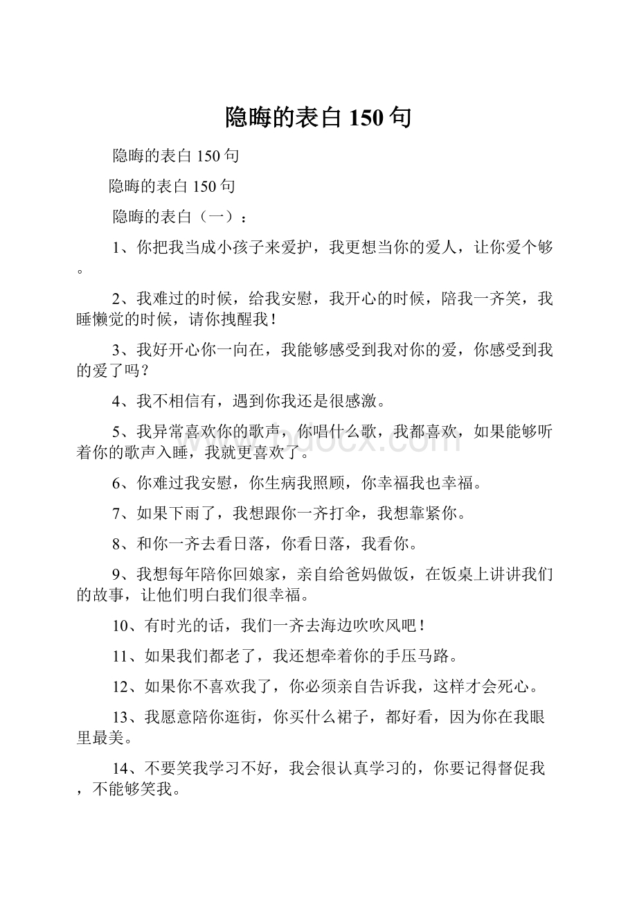 隐晦的表白150句.docx