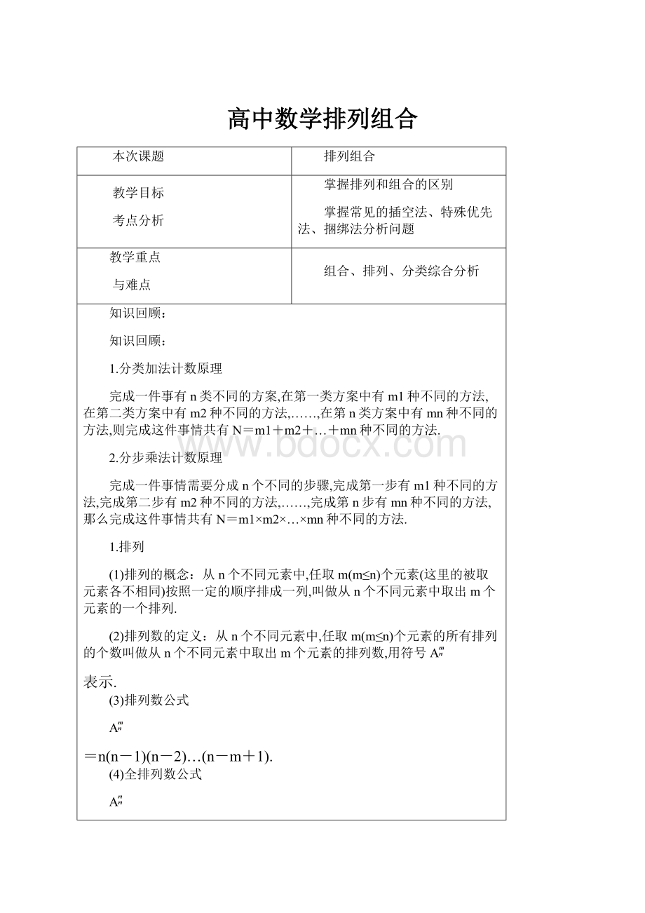 高中数学排列组合.docx_第1页