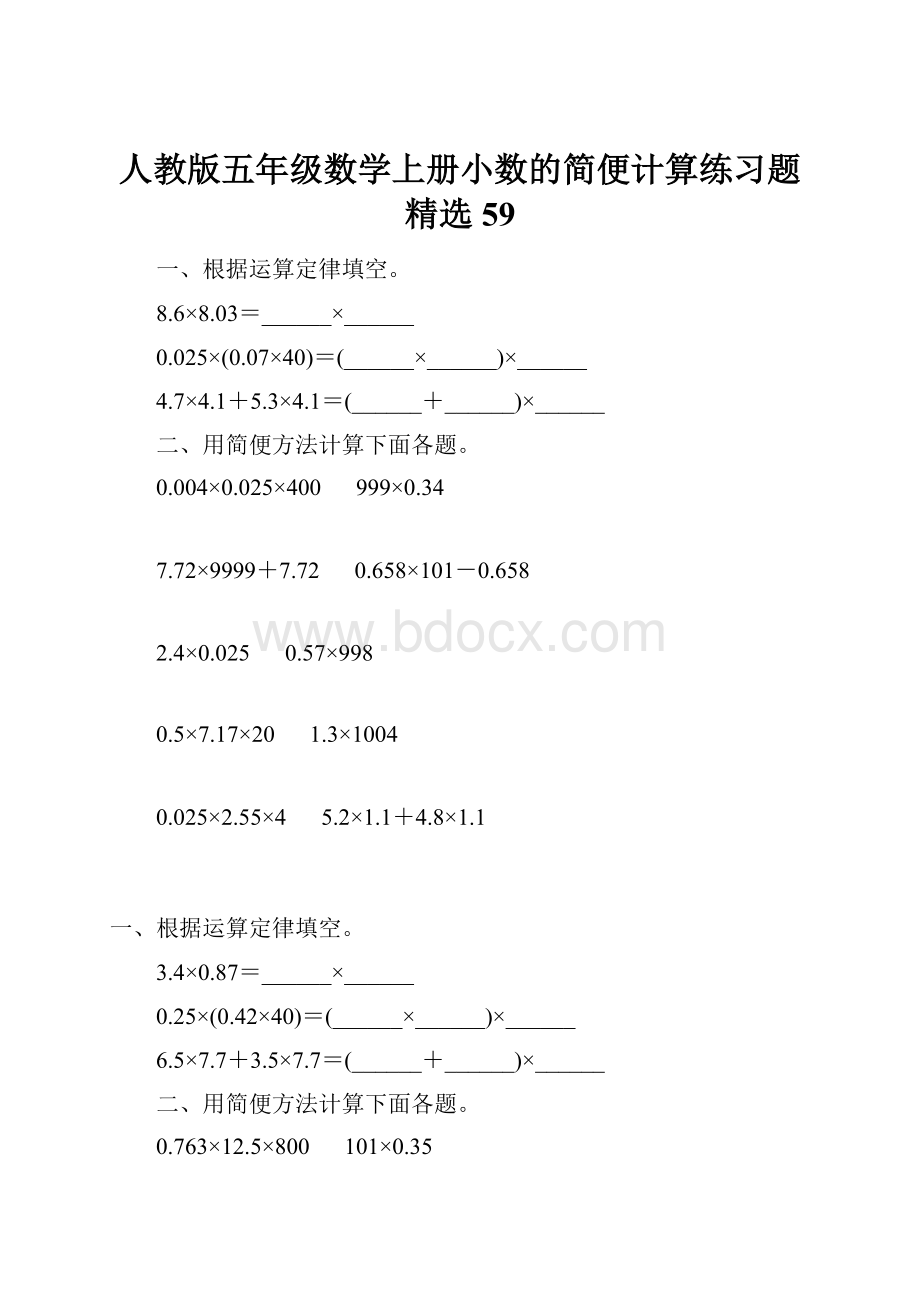 人教版五年级数学上册小数的简便计算练习题精选 59.docx_第1页