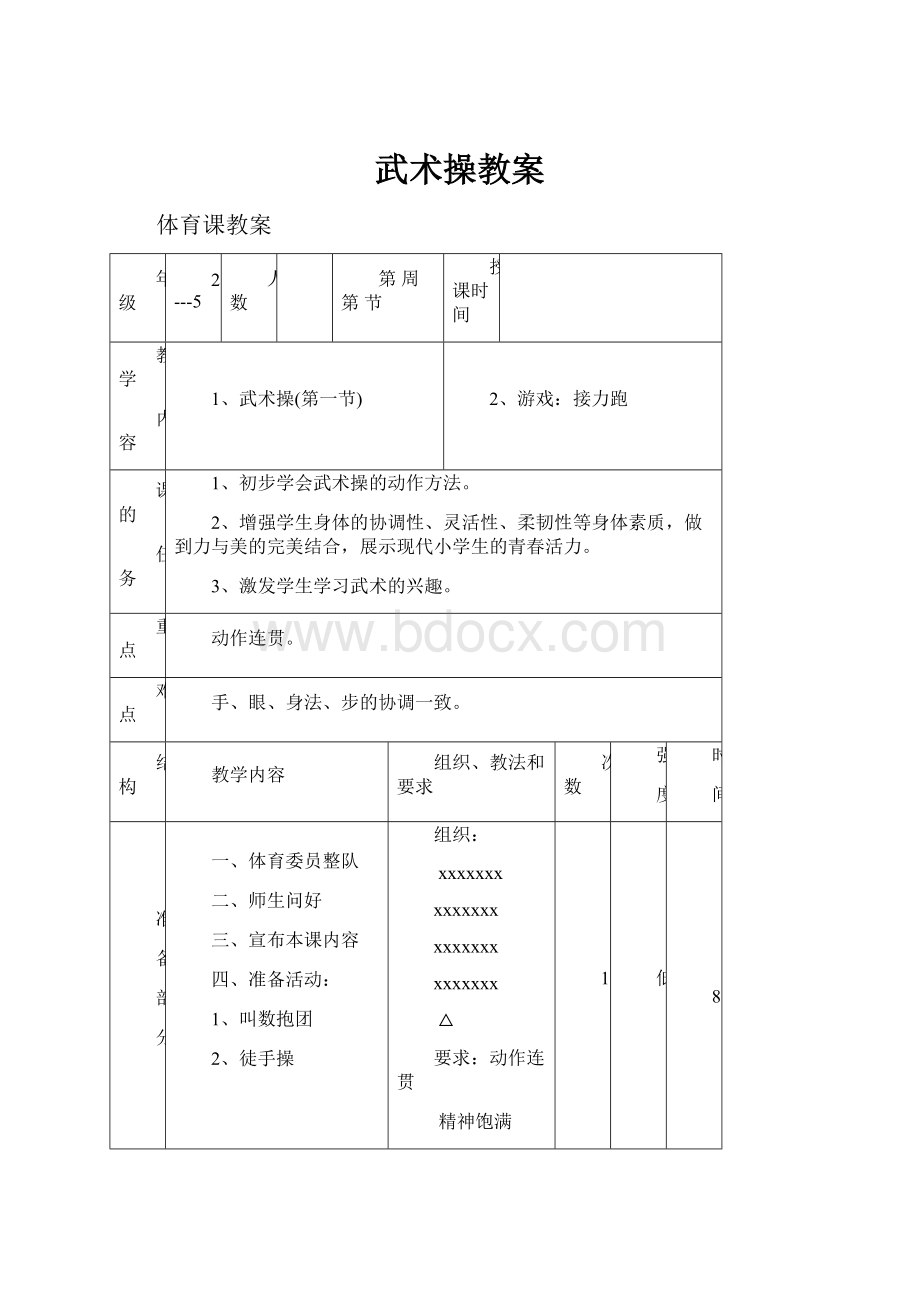 武术操教案.docx_第1页