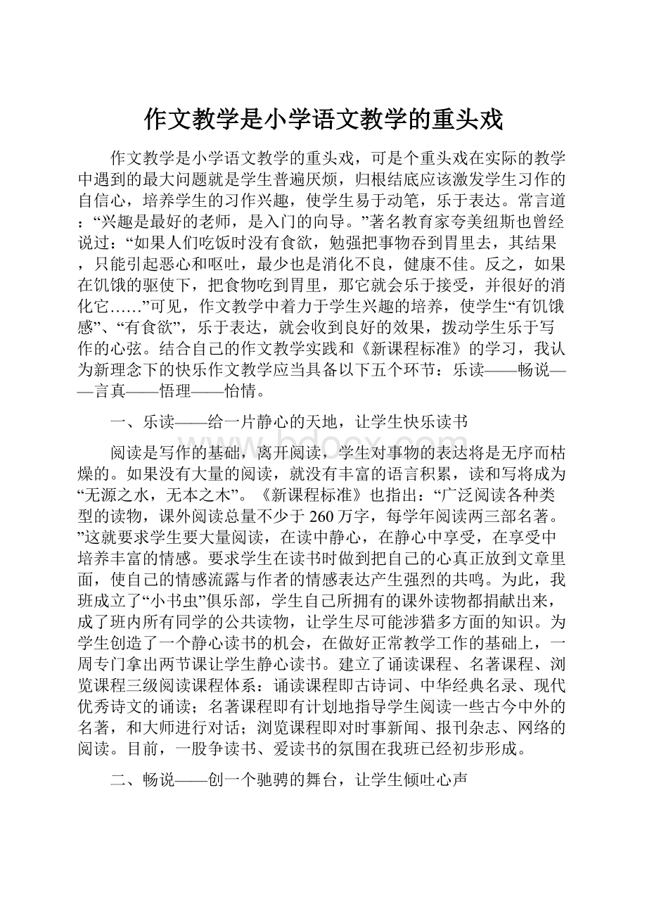 作文教学是小学语文教学的重头戏.docx_第1页