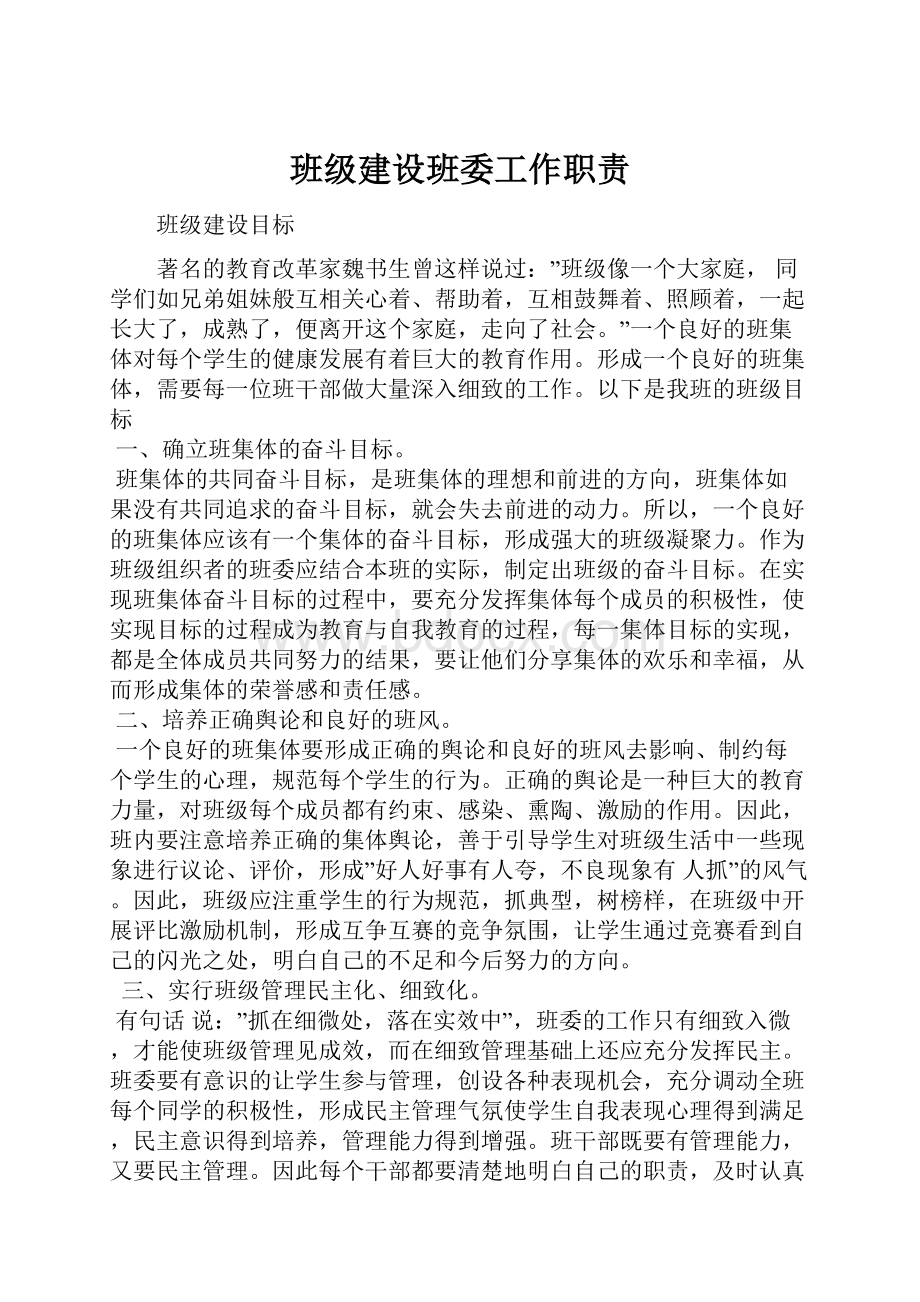 班级建设班委工作职责.docx_第1页