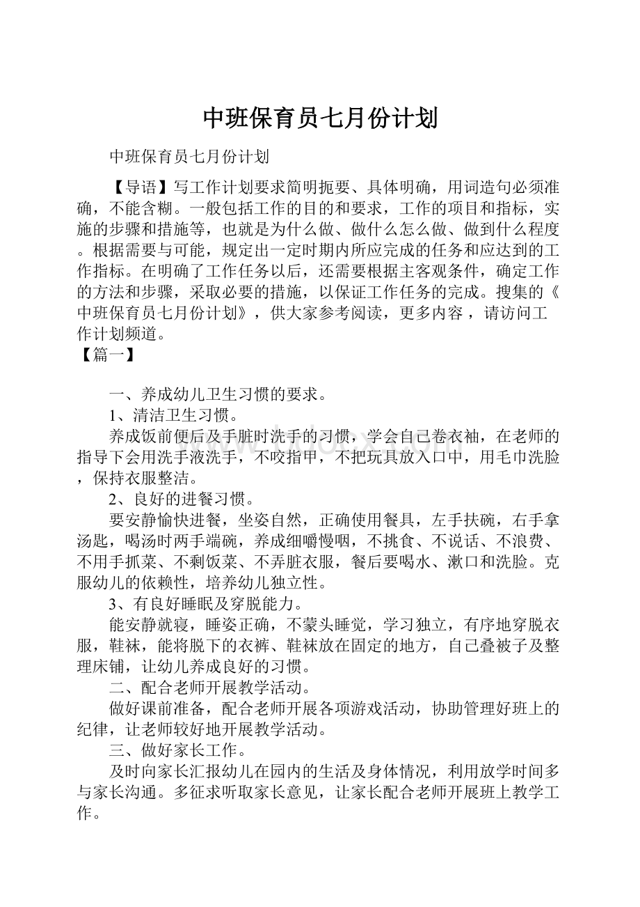 中班保育员七月份计划.docx