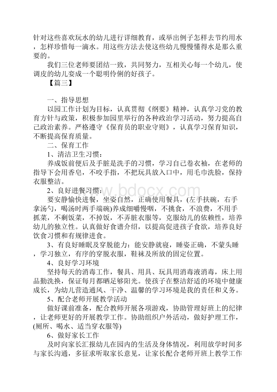 中班保育员七月份计划.docx_第3页